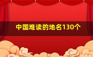 中国难读的地名130个