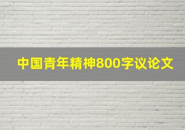 中国青年精神800字议论文