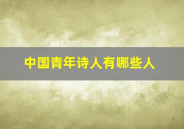 中国青年诗人有哪些人