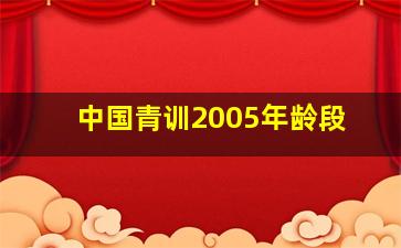 中国青训2005年龄段