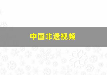 中国非遗视频