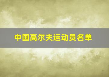 中国高尔夫运动员名单