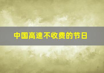 中国高速不收费的节日