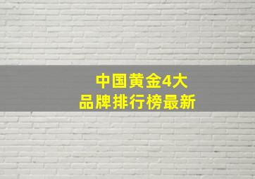 中国黄金4大品牌排行榜最新