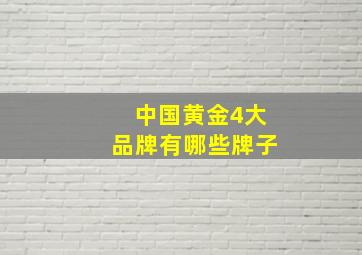 中国黄金4大品牌有哪些牌子