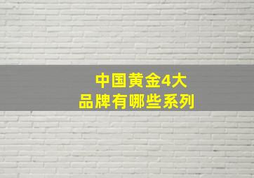 中国黄金4大品牌有哪些系列