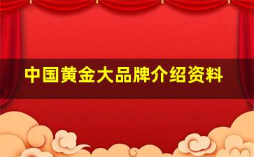 中国黄金大品牌介绍资料