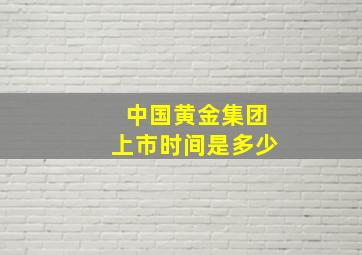 中国黄金集团上市时间是多少