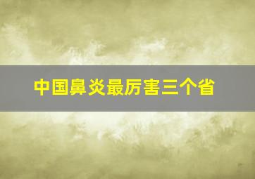 中国鼻炎最厉害三个省