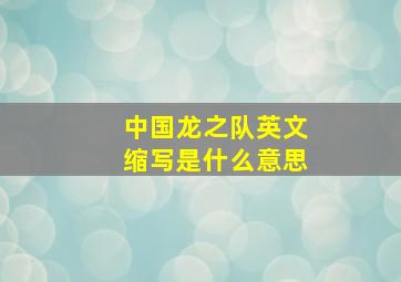 中国龙之队英文缩写是什么意思