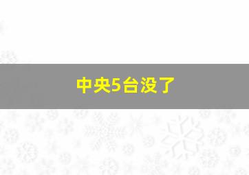 中央5台没了