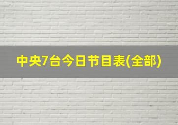 中央7台今日节目表(全部)