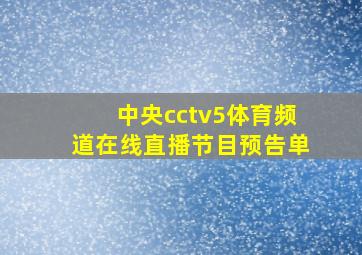 中央cctv5体育频道在线直播节目预告单