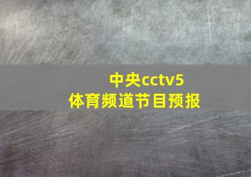 中央cctv5体育频道节目预报