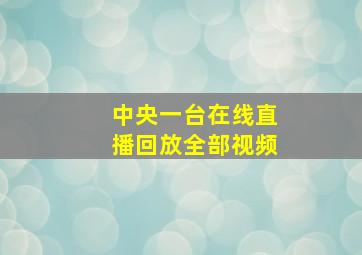 中央一台在线直播回放全部视频