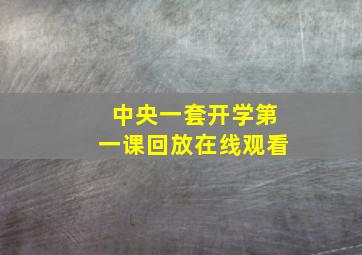 中央一套开学第一课回放在线观看