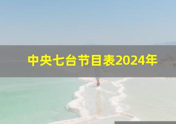 中央七台节目表2024年