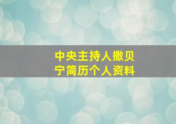 中央主持人撒贝宁简历个人资料