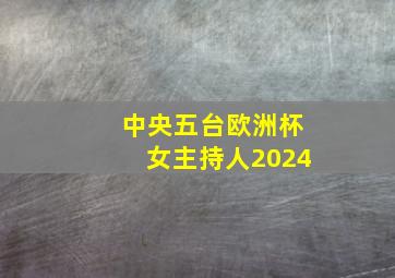 中央五台欧洲杯女主持人2024