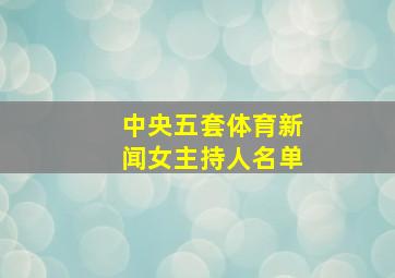 中央五套体育新闻女主持人名单