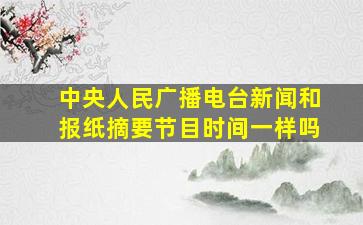 中央人民广播电台新闻和报纸摘要节目时间一样吗