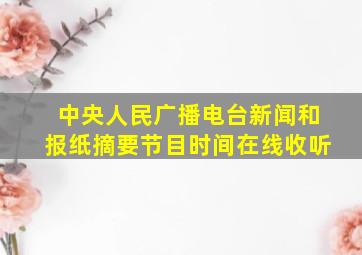 中央人民广播电台新闻和报纸摘要节目时间在线收听