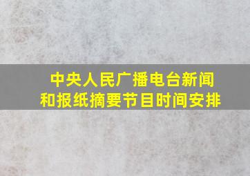 中央人民广播电台新闻和报纸摘要节目时间安排