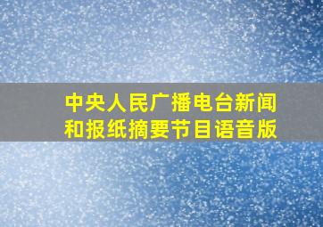 中央人民广播电台新闻和报纸摘要节目语音版