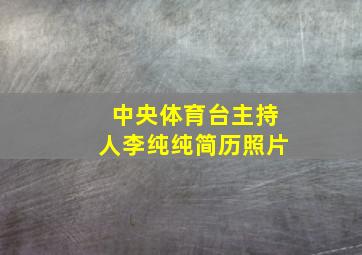 中央体育台主持人李纯纯简历照片