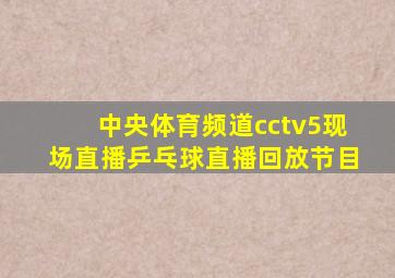 中央体育频道cctv5现场直播乒乓球直播回放节目