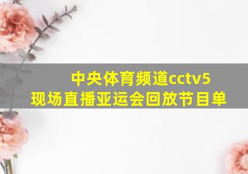 中央体育频道cctv5现场直播亚运会回放节目单