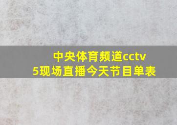 中央体育频道cctv5现场直播今天节目单表