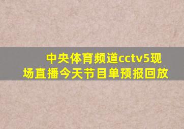 中央体育频道cctv5现场直播今天节目单预报回放