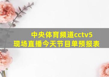 中央体育频道cctv5现场直播今天节目单预报表