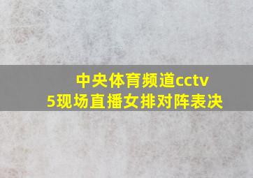 中央体育频道cctv5现场直播女排对阵表决