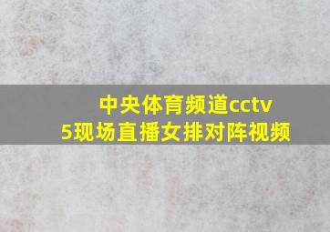 中央体育频道cctv5现场直播女排对阵视频