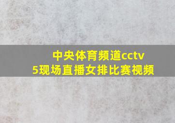 中央体育频道cctv5现场直播女排比赛视频