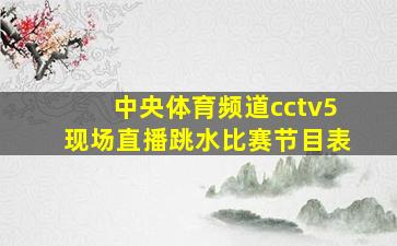 中央体育频道cctv5现场直播跳水比赛节目表