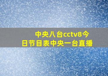 中央八台cctv8今日节目表中央一台直播