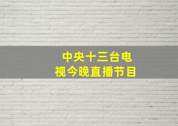 中央十三台电视今晚直播节目