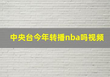 中央台今年转播nba吗视频