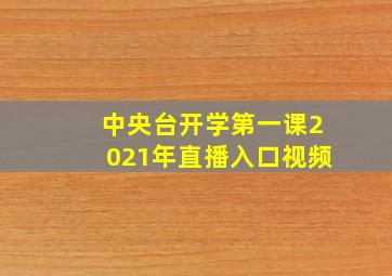 中央台开学第一课2021年直播入口视频