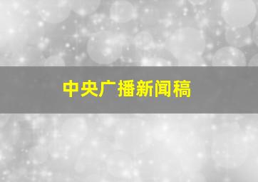 中央广播新闻稿