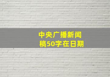 中央广播新闻稿50字在日期