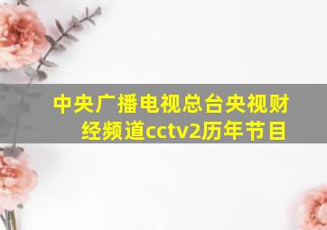 中央广播电视总台央视财经频道cctv2历年节目