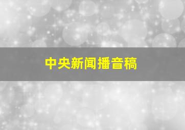 中央新闻播音稿