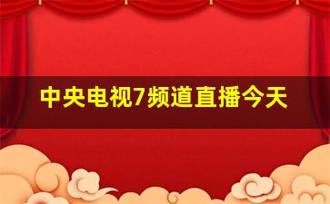 中央电视7频道直播今天