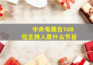 中央电视台108位主持人是什么节目