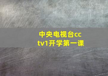 中央电视台cctv1开学第一课