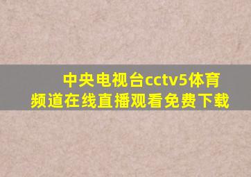 中央电视台cctv5体育频道在线直播观看免费下载